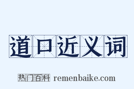道口近义词是什么意思的图片